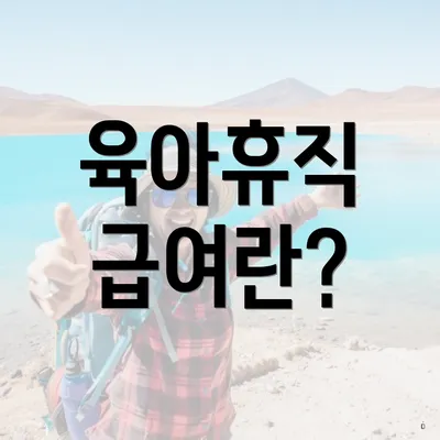 육아휴직 급여란?