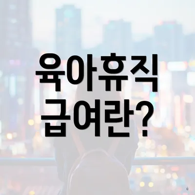 육아휴직 급여란?