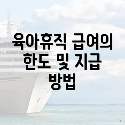 육아휴직 급여의 한도 및 지급 방법