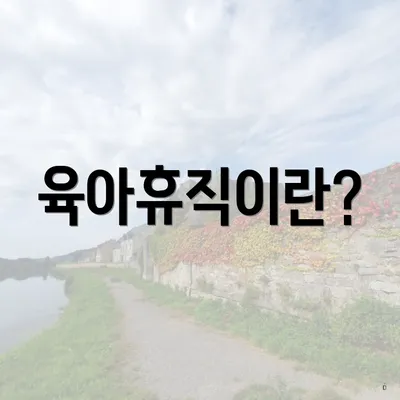 육아휴직이란?