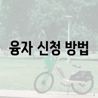 융자 신청 방법