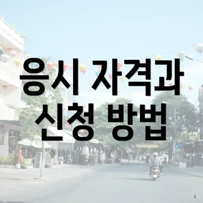 응시 자격과 신청 방법
