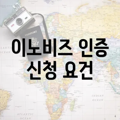 이노비즈 인증 신청 요건