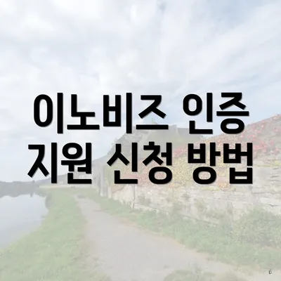 이노비즈 인증 지원 신청 방법