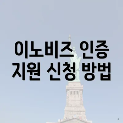 이노비즈 인증 지원 신청 방법