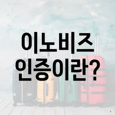 이노비즈 인증이란?