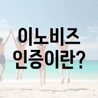 이노비즈 인증이란?