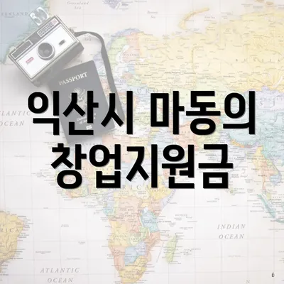 익산시 마동의 창업지원금