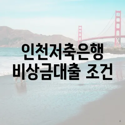 인천저축은행 비상금대출 조건