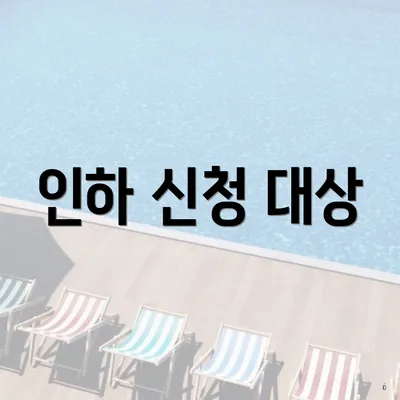 인하 신청 대상