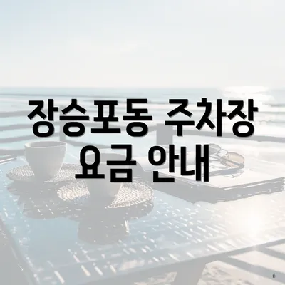 장승포동 주차장 요금 안내