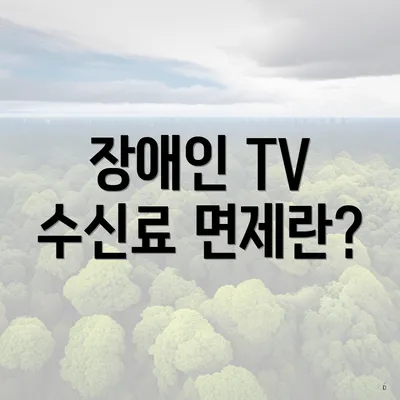 장애인 TV 수신료 면제란?