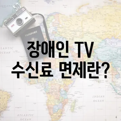 장애인 TV 수신료 면제란?