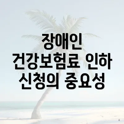 장애인 건강보험료 인하 신청의 중요성