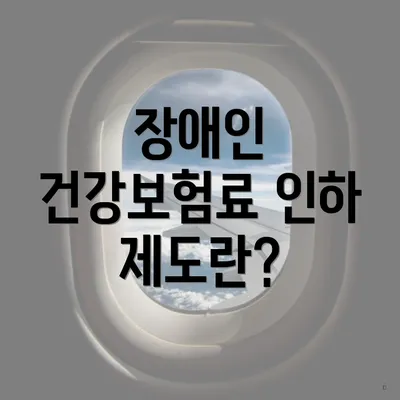 장애인 건강보험료 인하 제도란?