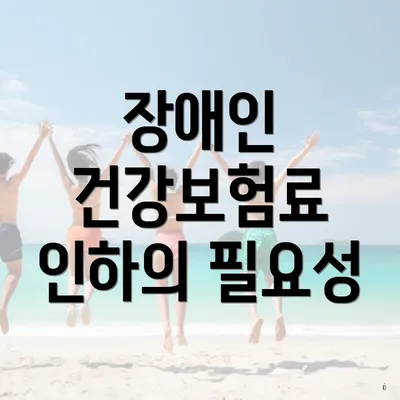 장애인 건강보험료 인하의 필요성
