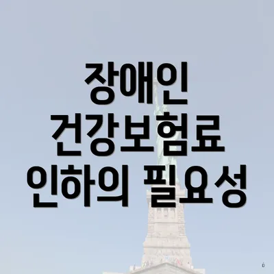 장애인 건강보험료 인하의 필요성