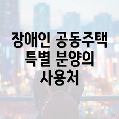 장애인 공동주택 특별 분양의 사용처