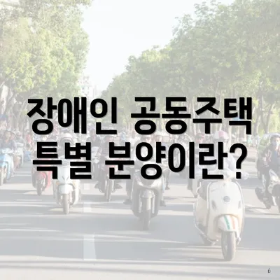 장애인 공동주택 특별 분양이란?