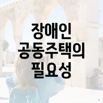장애인 공동주택의 필요성