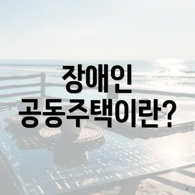 장애인 공동주택이란?