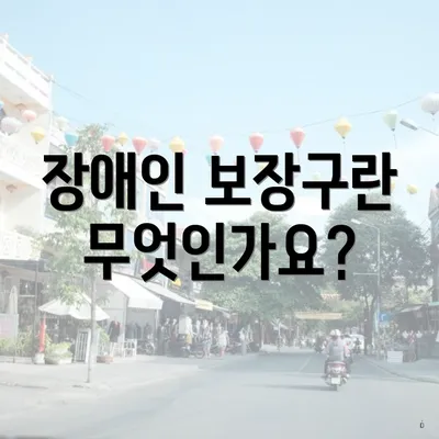 장애인 보장구란 무엇인가요?