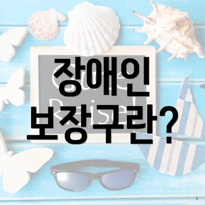 장애인 보장구란?