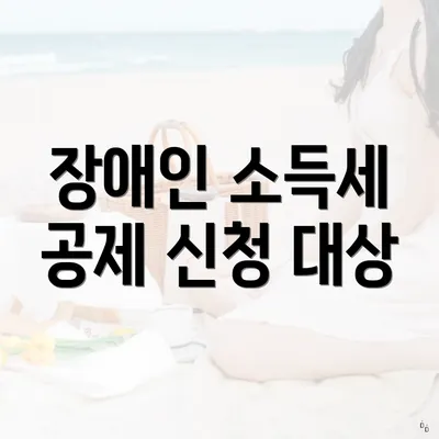 장애인 소득세 공제 신청 대상