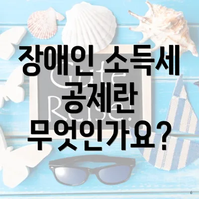 장애인 소득세 공제란 무엇인가요?