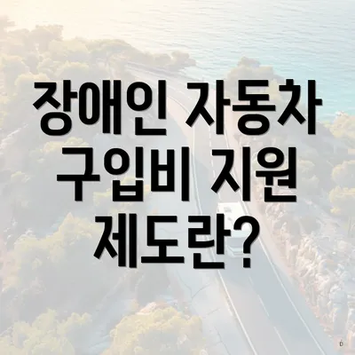 장애인 자동차 구입비 지원 제도란?