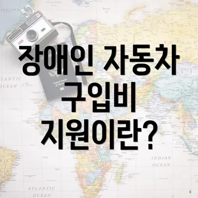 장애인 자동차 구입비 지원이란?