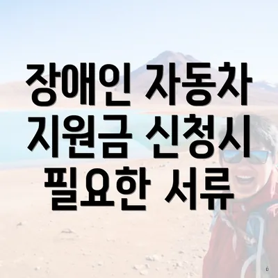 장애인 자동차 지원금 신청시 필요한 서류
