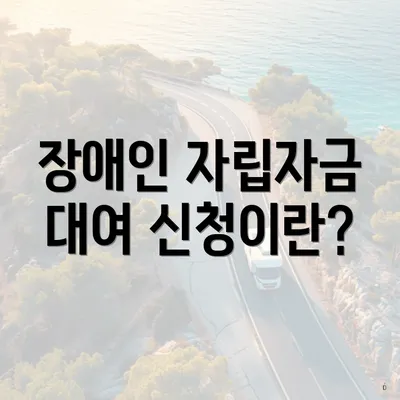 장애인 자립자금 대여 신청이란?