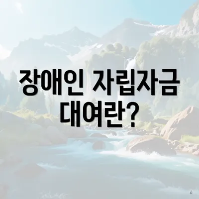 장애인 자립자금 대여란?