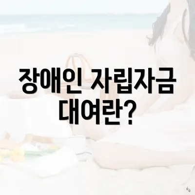 장애인 자립자금 대여란?