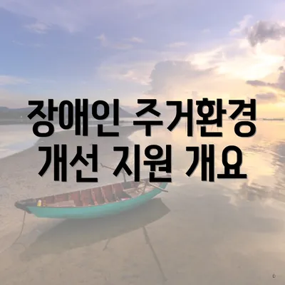 장애인 주거환경 개선 지원 개요