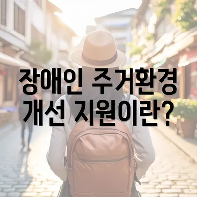 장애인 주거환경 개선 지원이란?