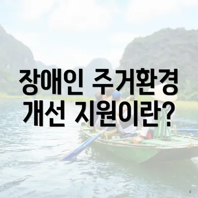 장애인 주거환경 개선 지원이란?