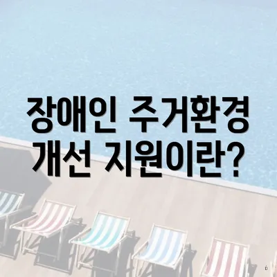 장애인 주거환경 개선 지원이란?