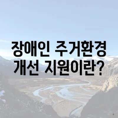 장애인 주거환경 개선 지원이란?