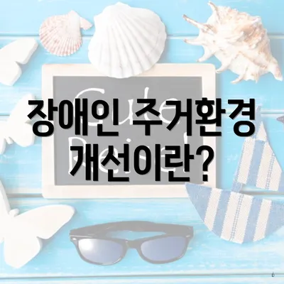 장애인 주거환경 개선이란?