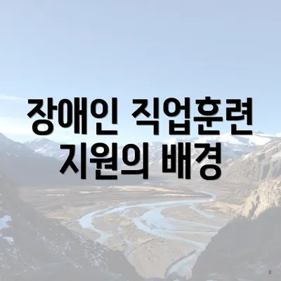 장애인 직업훈련 지원의 배경