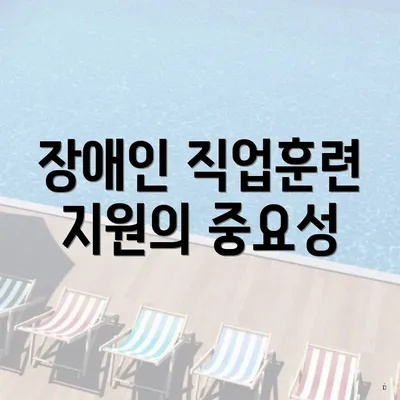장애인 직업훈련 지원의 중요성
