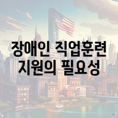장애인 직업훈련 지원의 필요성