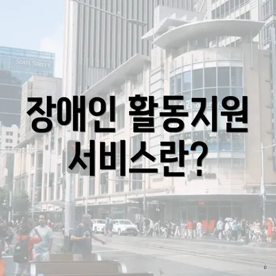 장애인 활동지원 서비스란?