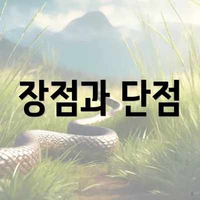 장점과 단점
