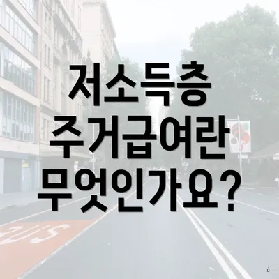 저소득층 주거급여란 무엇인가요?
