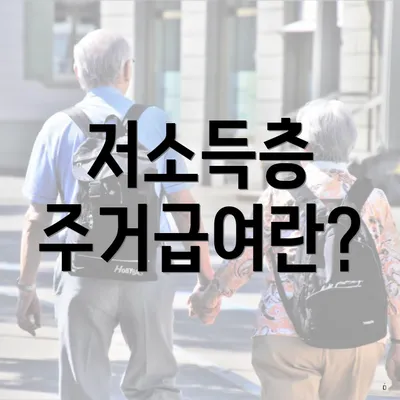 저소득층 주거급여란?