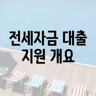 전세자금 대출 지원 개요