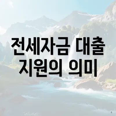 전세자금 대출 지원의 의미